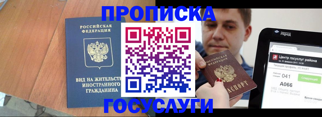 прописка гарантия в Щёлково