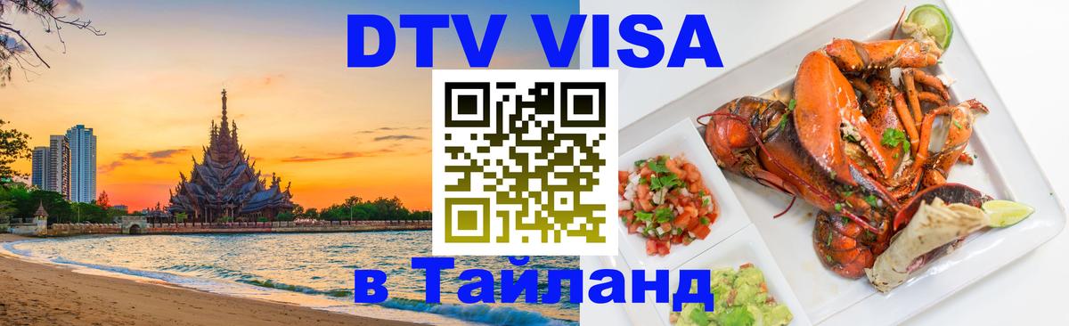 Destination Thailand Visa (DTV виза) 